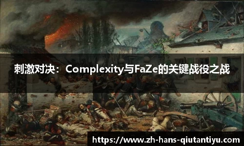 刺激对决：Complexity与FaZe的关键战役之战