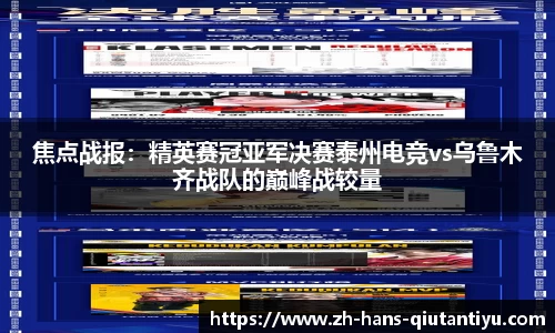 焦点战报：精英赛冠亚军决赛泰州电竞vs乌鲁木齐战队的巅峰战较量